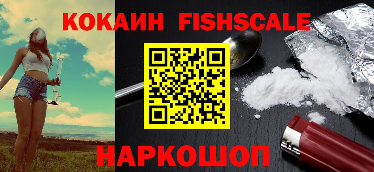 Cocaine FishScale  Каменск-Шахтинский  Кокаин Боливия 